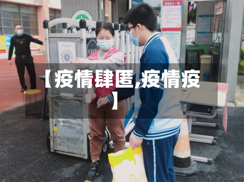 【疫情肆匿,疫情疫】-第3张图片
