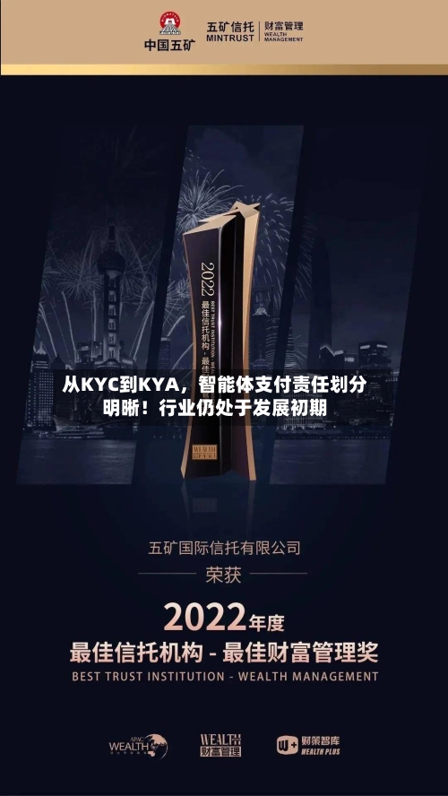 从KYC到KYA	，智能体支付责任划分明晰！行业仍处于发展初期-第2张图片
