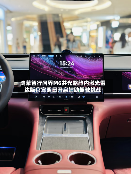 鸿蒙智行问界M6共光路舱内激光雷达版官宣明日开启辅助驾驶挑战-第2张图片