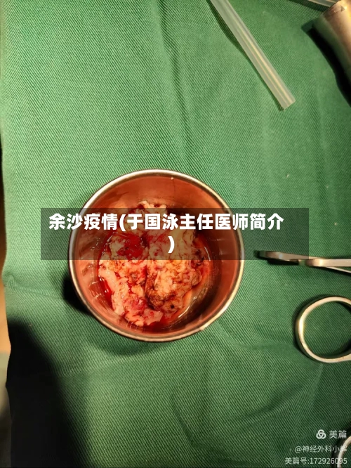 余沙疫情(于国泳主任医师简介)-第2张图片