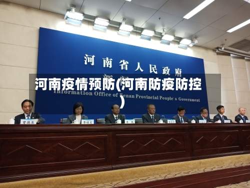 河南疫情预防(河南防疫防控)-第2张图片