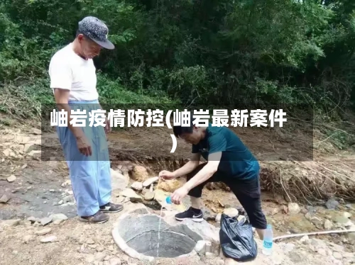 岫岩疫情防控(岫岩最新案件)-第3张图片
