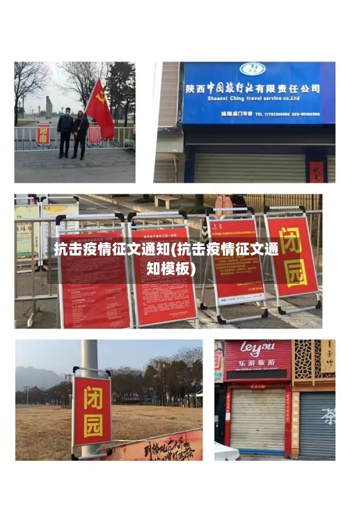 抗击疫情征文通知(抗击疫情征文通知模板)-第2张图片