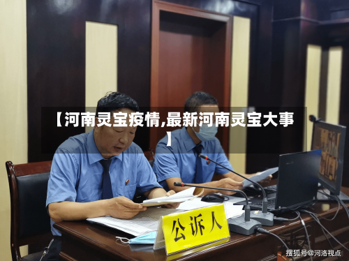 【河南灵宝疫情,最新河南灵宝大事】