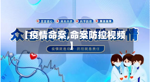 【疫情命案,命案防控视频】-第3张图片
