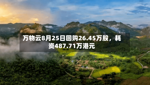 万物云8月25日回购26.45万股，耗资487.71万港元