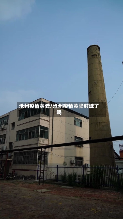 沧州疫情黄骅/沧州疫情黄骅封城了吗-第2张图片
