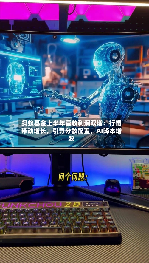 蚂蚁基金上半年营收利润双增：行情带动增长，引导分散配置，AI降本增效-第2张图片