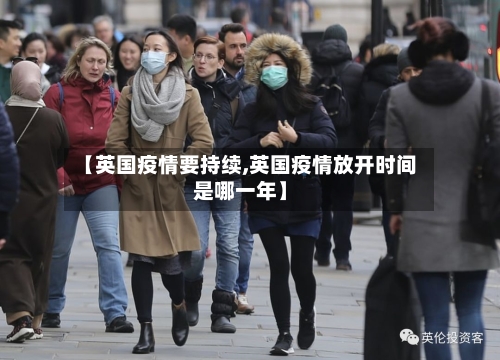 【英国疫情要持续,英国疫情放开时间是哪一年】