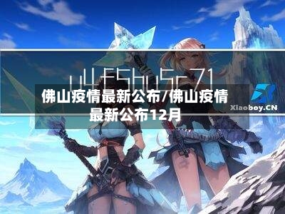 佛山疫情最新公布/佛山疫情最新公布12月-第2张图片