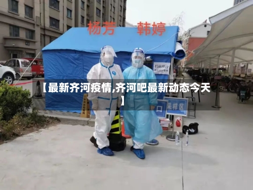 【最新齐河疫情,齐河吧最新动态今天】-第3张图片