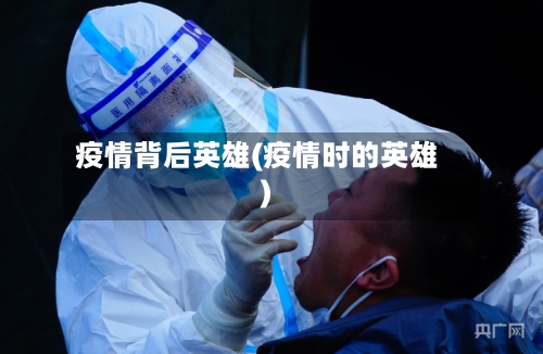 疫情背后英雄(疫情时的英雄)-第2张图片