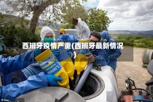 西班牙疫情严重(西班牙最新情况)