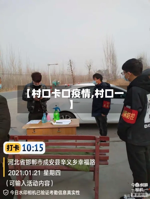 【村口卡口疫情,村口一】