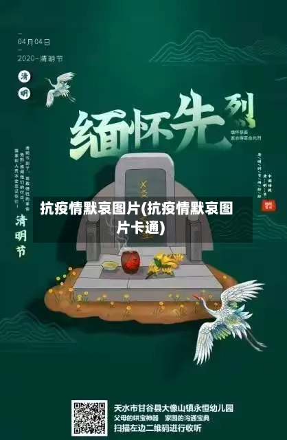 抗疫情默哀图片(抗疫情默哀图片卡通)