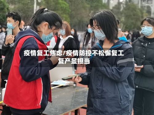 疫情复工焦虑/疫情防控不松懈复工复产显担当-第3张图片