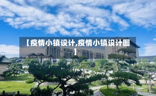 【疫情小镇设计,疫情小镇设计图】