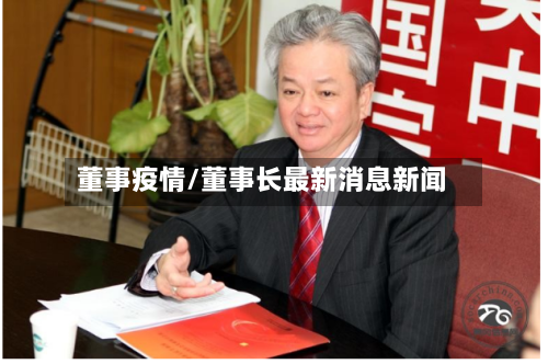 董事疫情/董事长最新消息新闻