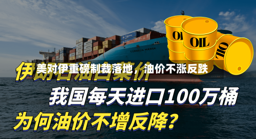 美对伊重磅制裁落地，油价不涨反跌-第3张图片