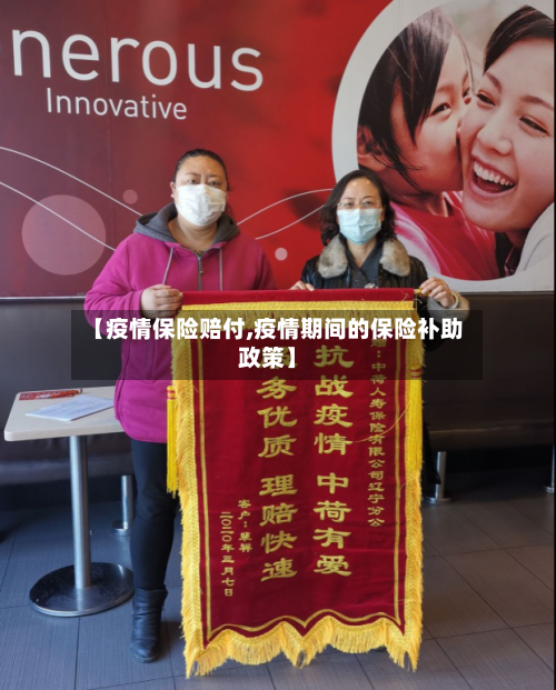 【疫情保险赔付,疫情期间的保险补助政策】