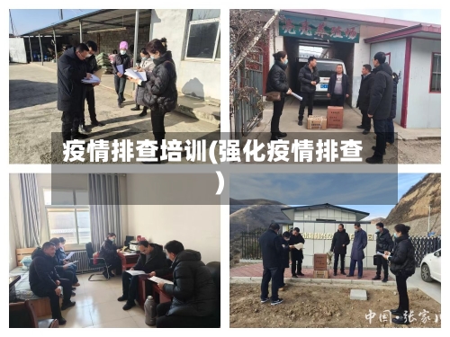 疫情排查培训(强化疫情排查)