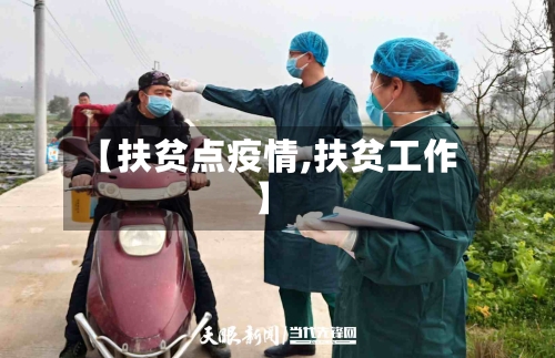 【扶贫点疫情,扶贫工作】