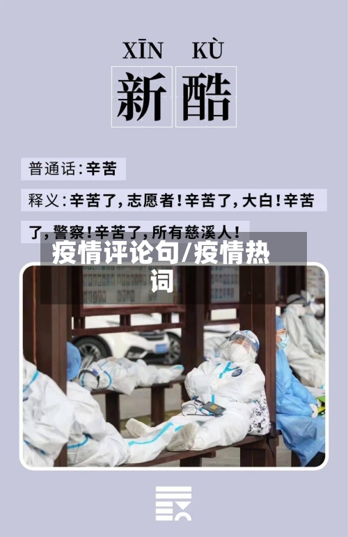 疫情评论句/疫情热词-第2张图片
