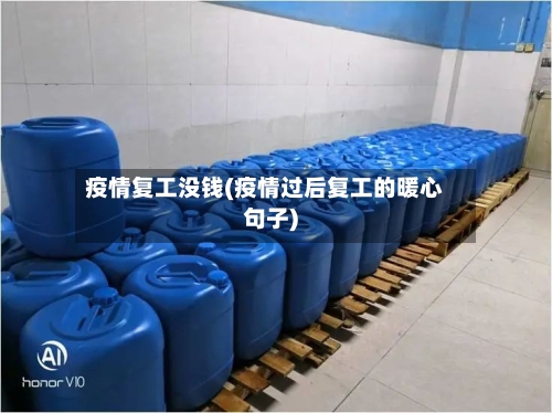 疫情复工没钱(疫情过后复工的暖心句子)-第3张图片