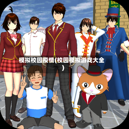 模拟校园疫情(校园模拟游戏大全)