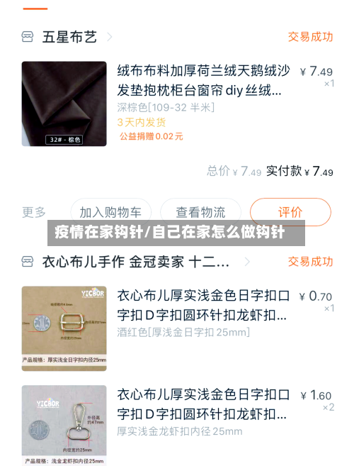 疫情在家钩针/自己在家怎么做钩针-第3张图片