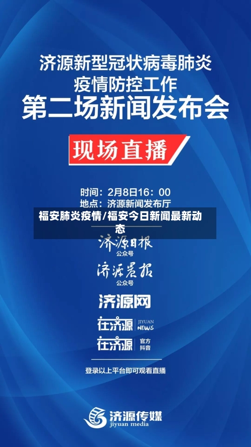 福安肺炎疫情/福安今日新闻最新动态-第2张图片