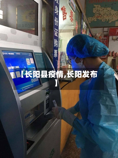 【长阳县疫情,长阳发布】