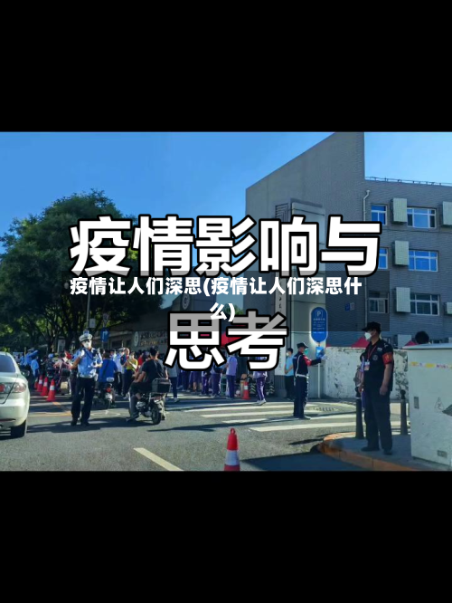 疫情让人们深思(疫情让人们深思什么)-第2张图片