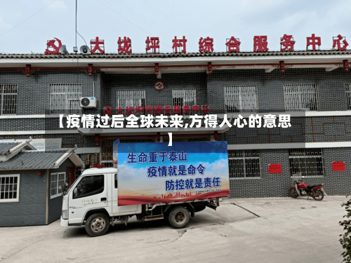 【疫情过后全球未来,方得人心的意思】-第2张图片