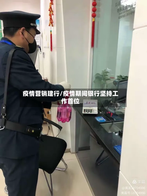 疫情营销建行/疫情期间银行坚持工作首位