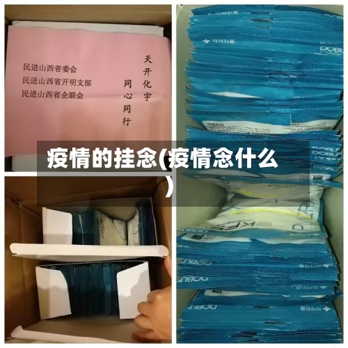 疫情的挂念(疫情念什么)-第3张图片