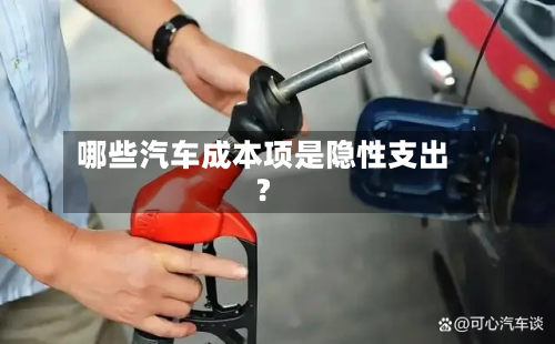 哪些汽车成本项是隐性支出?-第3张图片