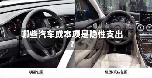 哪些汽车成本项是隐性支出？