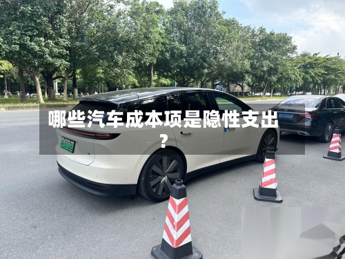哪些汽车成本项是隐性支出?-第2张图片