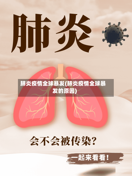 肺炎疫情全球暴发(肺炎疫情全球暴发的原因)
