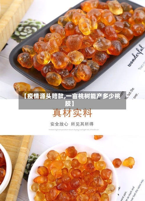 【疫情源头赔款,一亩桃树能产多少桃胶】