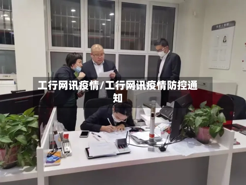 工行网讯疫情/工行网讯疫情防控通知