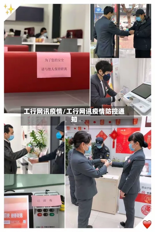工行网讯疫情/工行网讯疫情防控通知-第3张图片