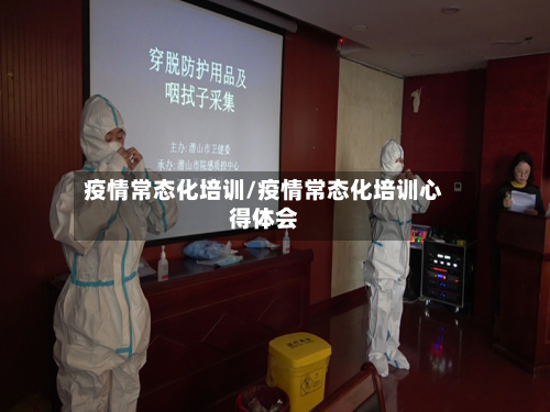 疫情常态化培训/疫情常态化培训心得体会-第2张图片