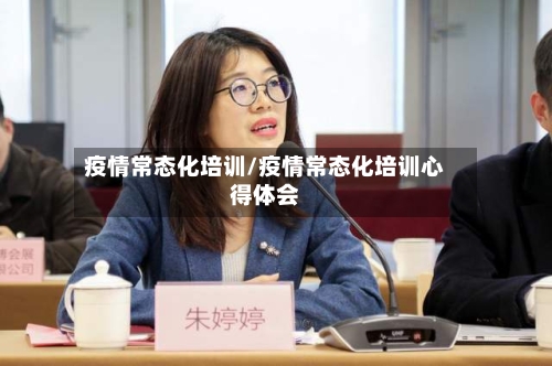疫情常态化培训/疫情常态化培训心得体会-第3张图片
