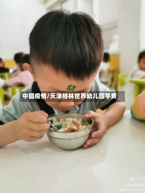 中圆疫情/天津格林世界幼儿园学费-第2张图片