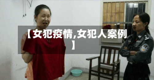 【女犯疫情,女犯人案例】