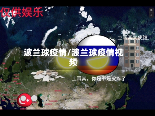 波兰球疫情/波兰球疫情视频-第3张图片
