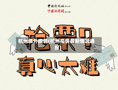 杭州境外疫情(杭州疫情最新情况通报)-第2张图片