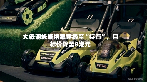 大行评级丨中银世界：上调长城汽车评级至“持有”	，目标价降至8港元-第3张图片
